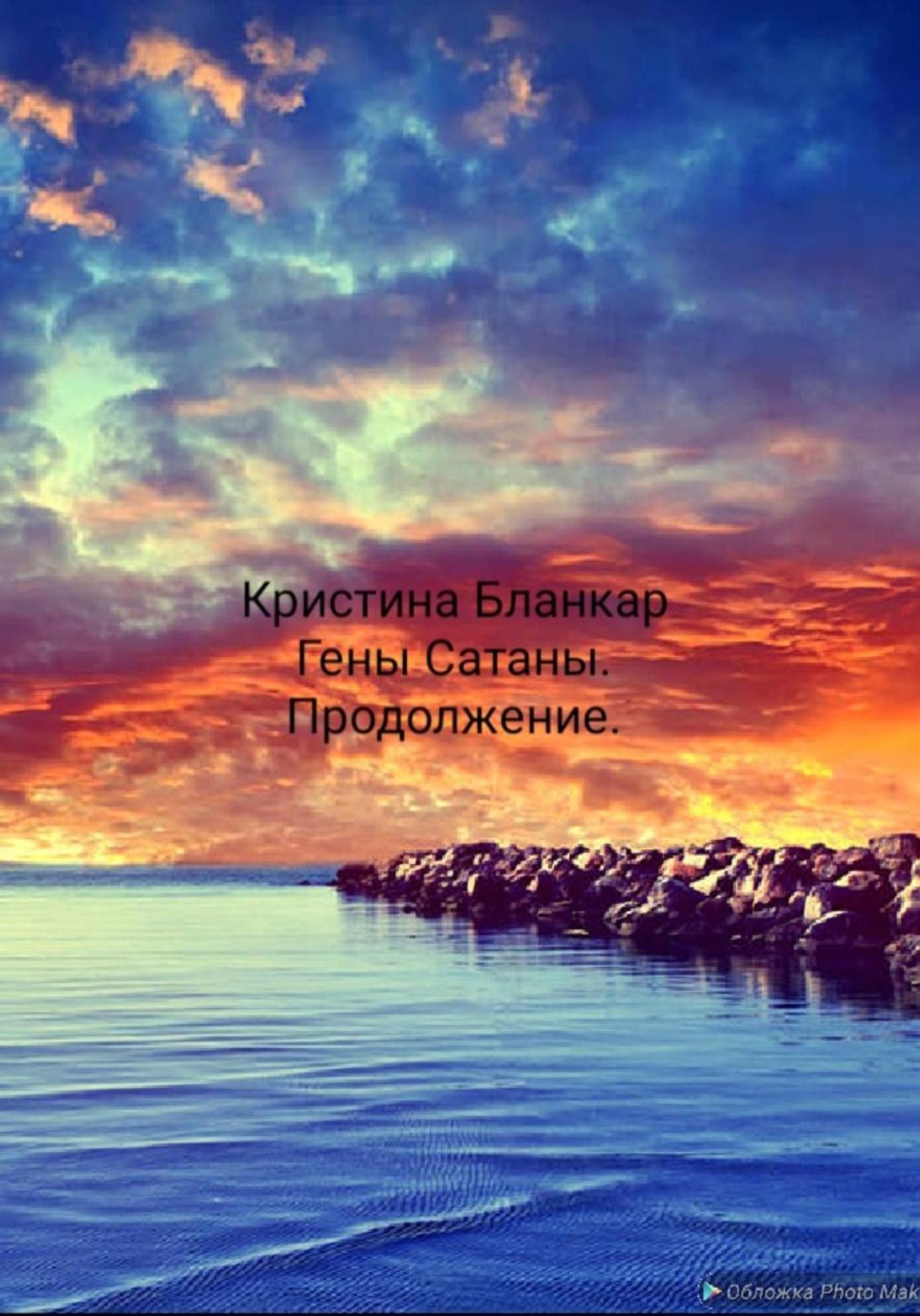 Обложка книги «Гены Сатаны. Продолжение»