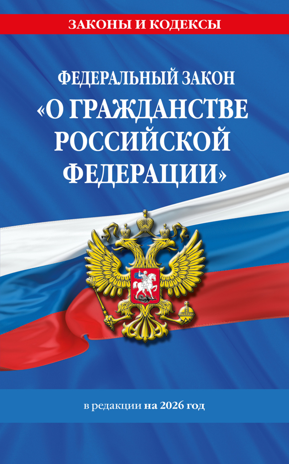 Обложка книги «Федеральный закон «О гражданстве Российской Федерации» в редакции на 2026 год»