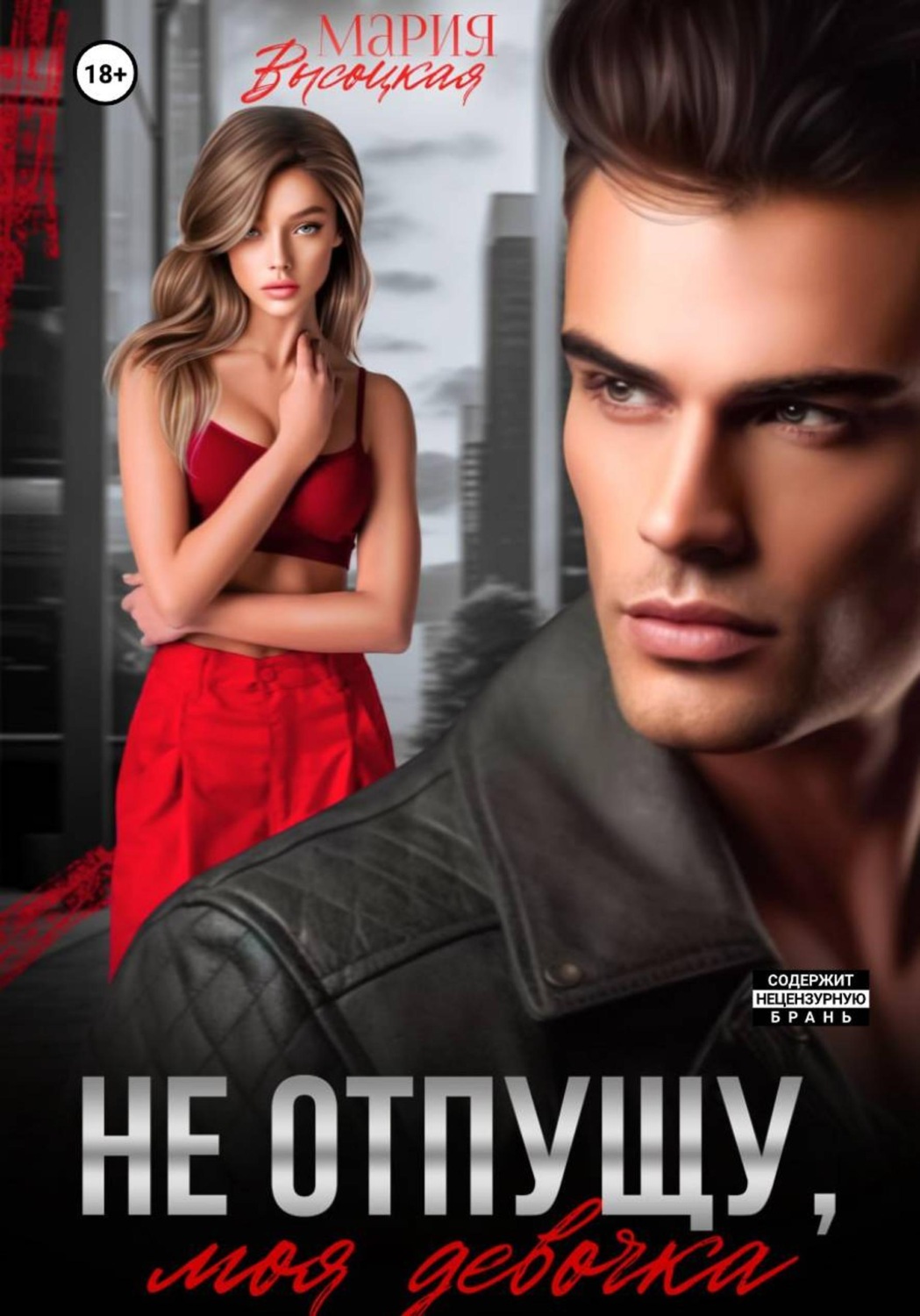 Обложка книги «Не отпущу, моя девочка»