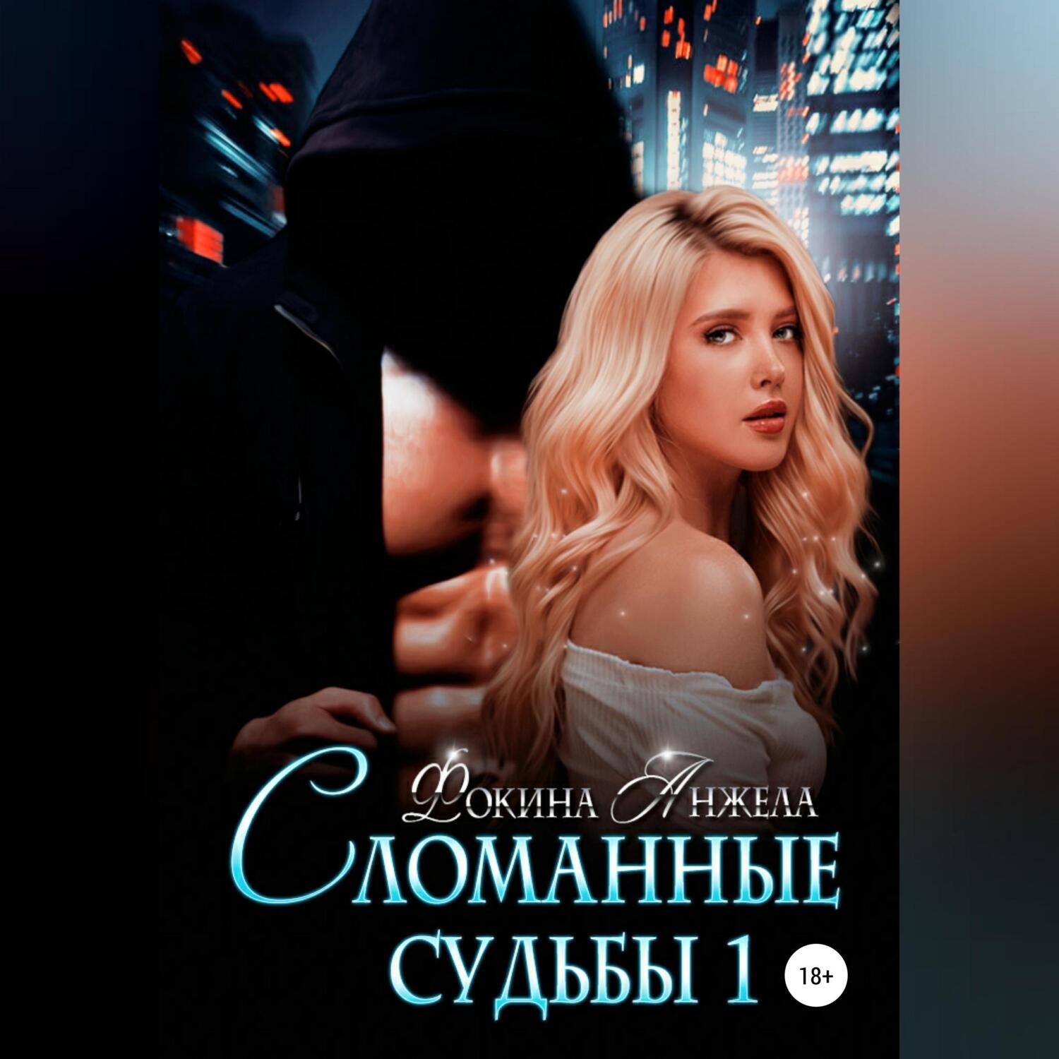 Обложка книги «Сломанные судьбы 1»