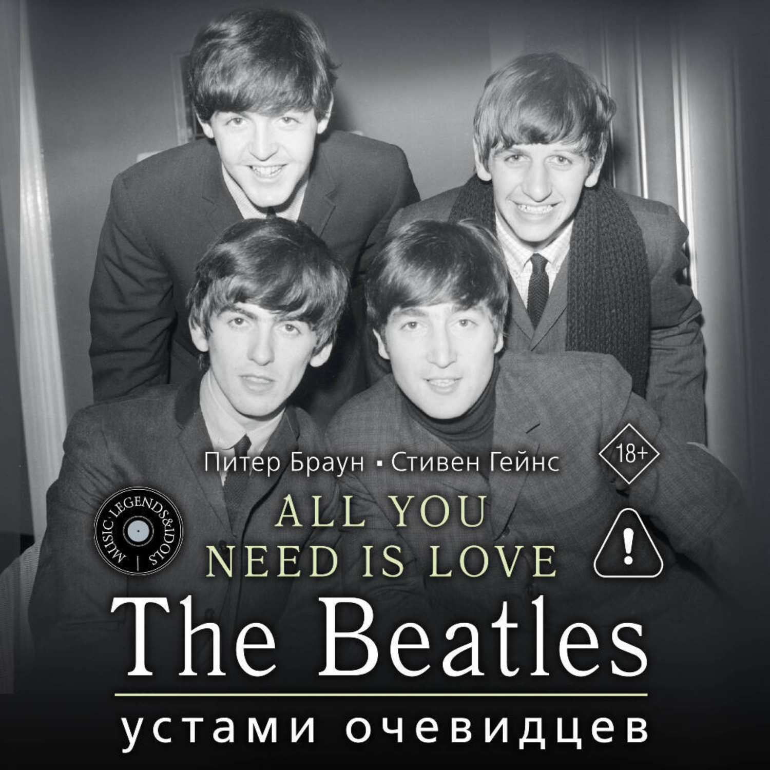 Обложка книги «ALL YOU NEED IS LOVE. The Beatles: устами очевидцев»