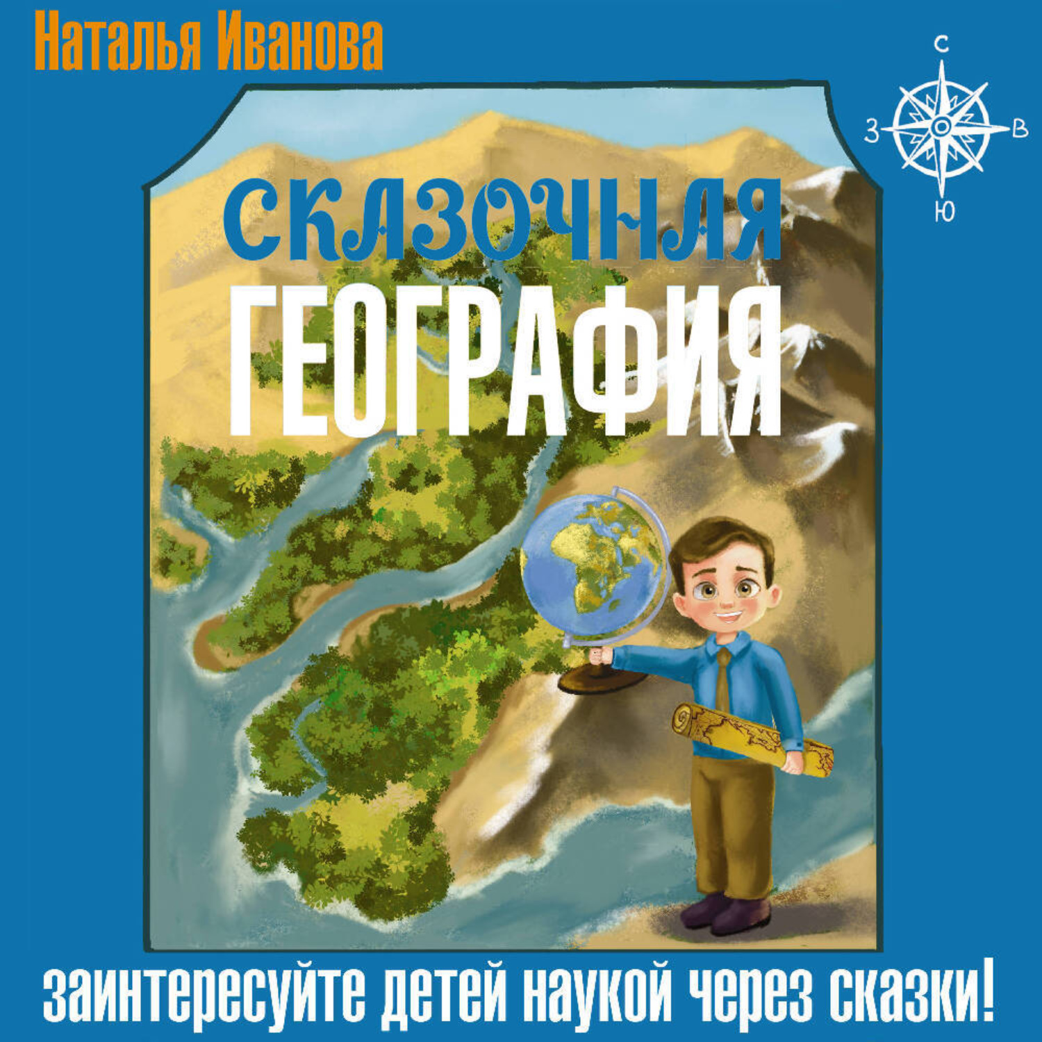 Обложка книги «Сказочная география»