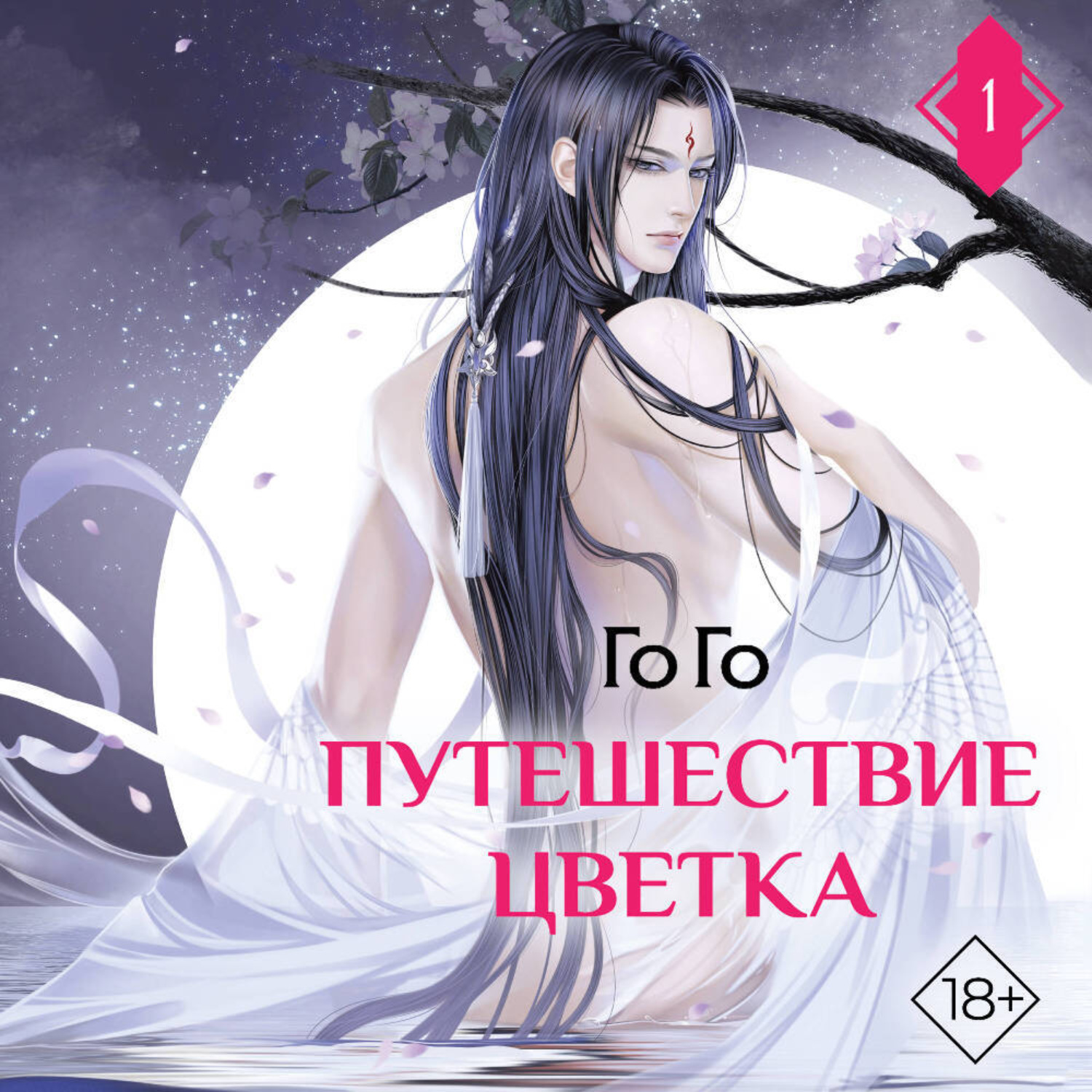 Обложка книги «Путешествие цветка. Книга 1»