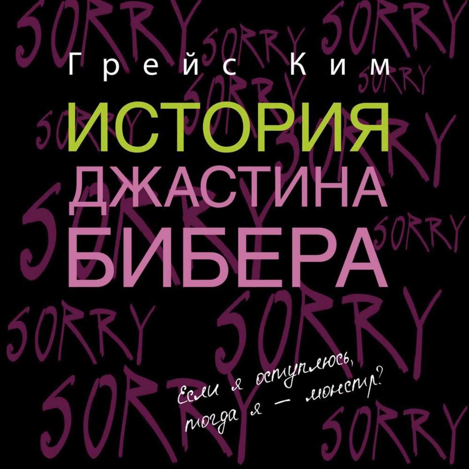 Обложка книги «История Джастина Бибера»