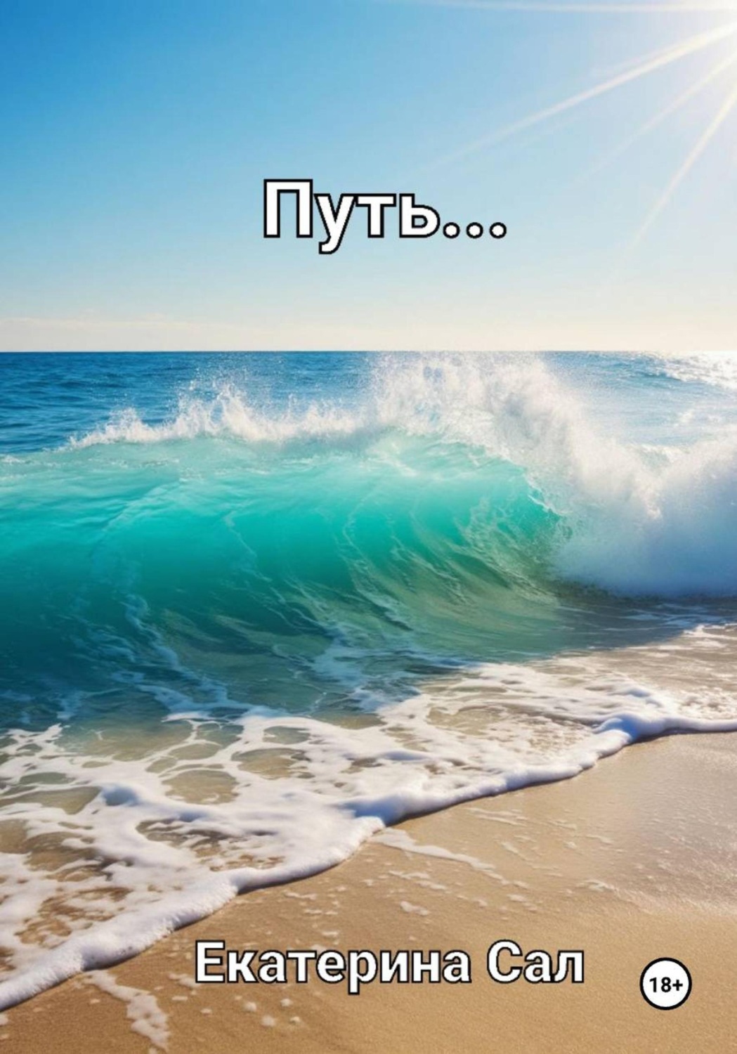 Обложка книги «Путь…»