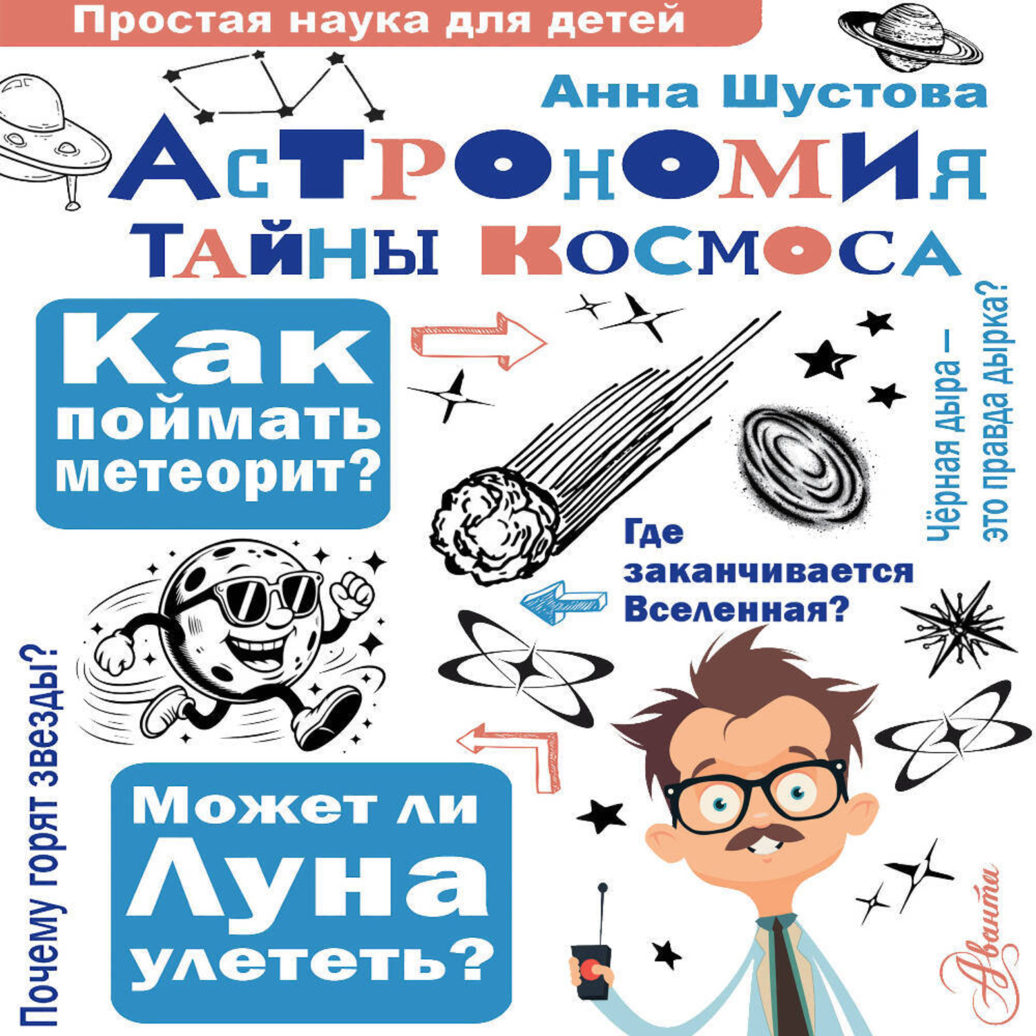 Обложка книги «Астрономия. Тайны космоса»