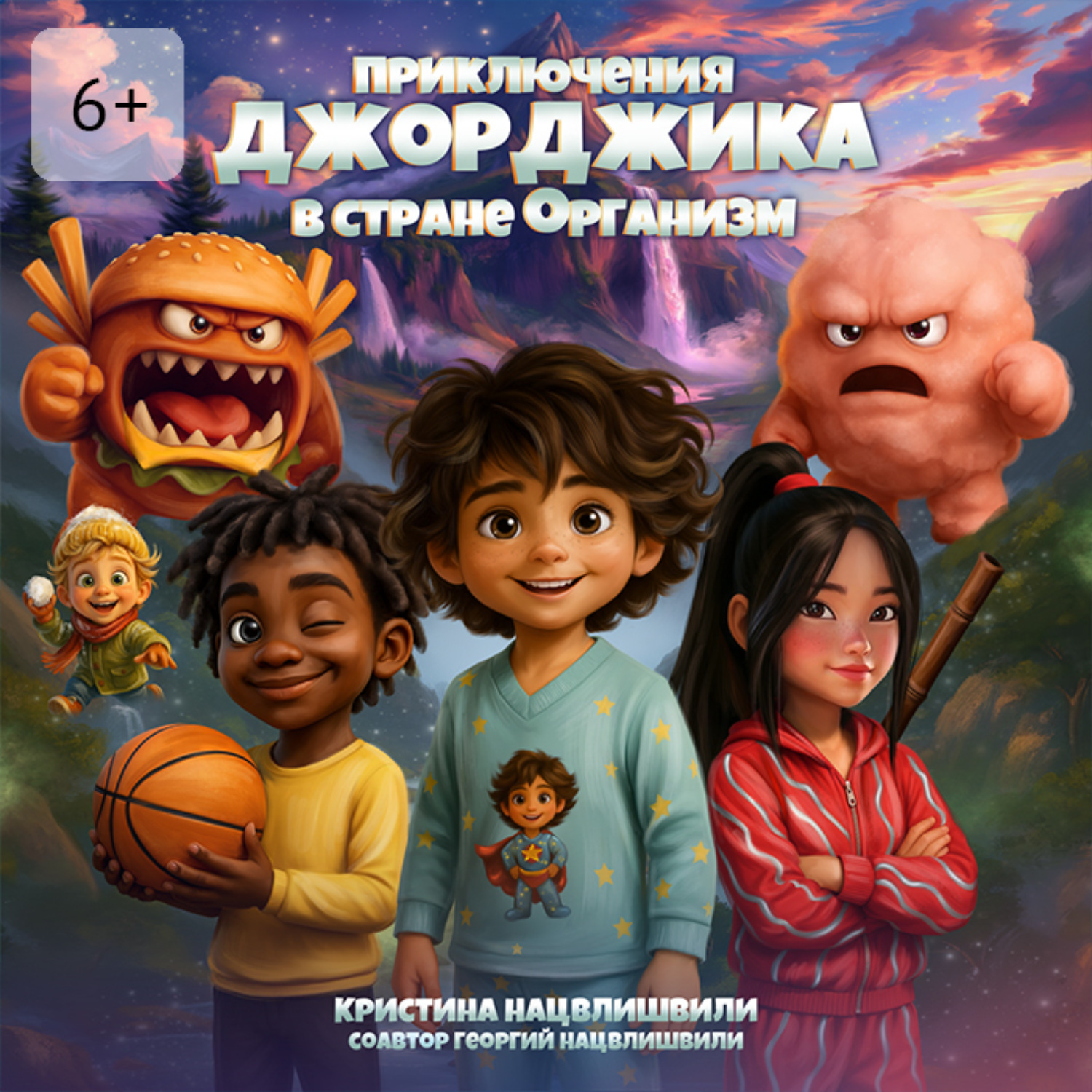 Обложка книги «Приключения Джорджика в стране Организм»