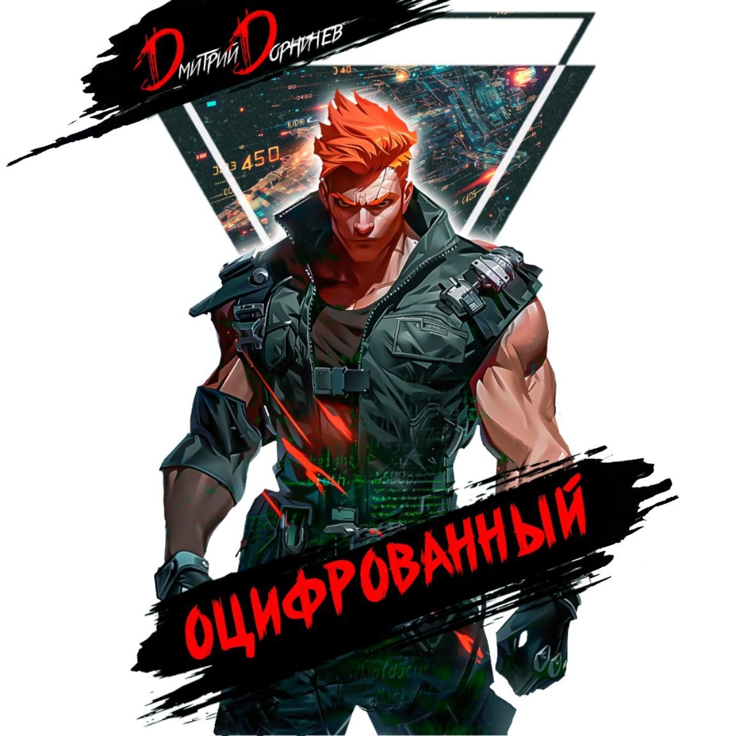 Обложка книги «Оцифрованный. Том 4»