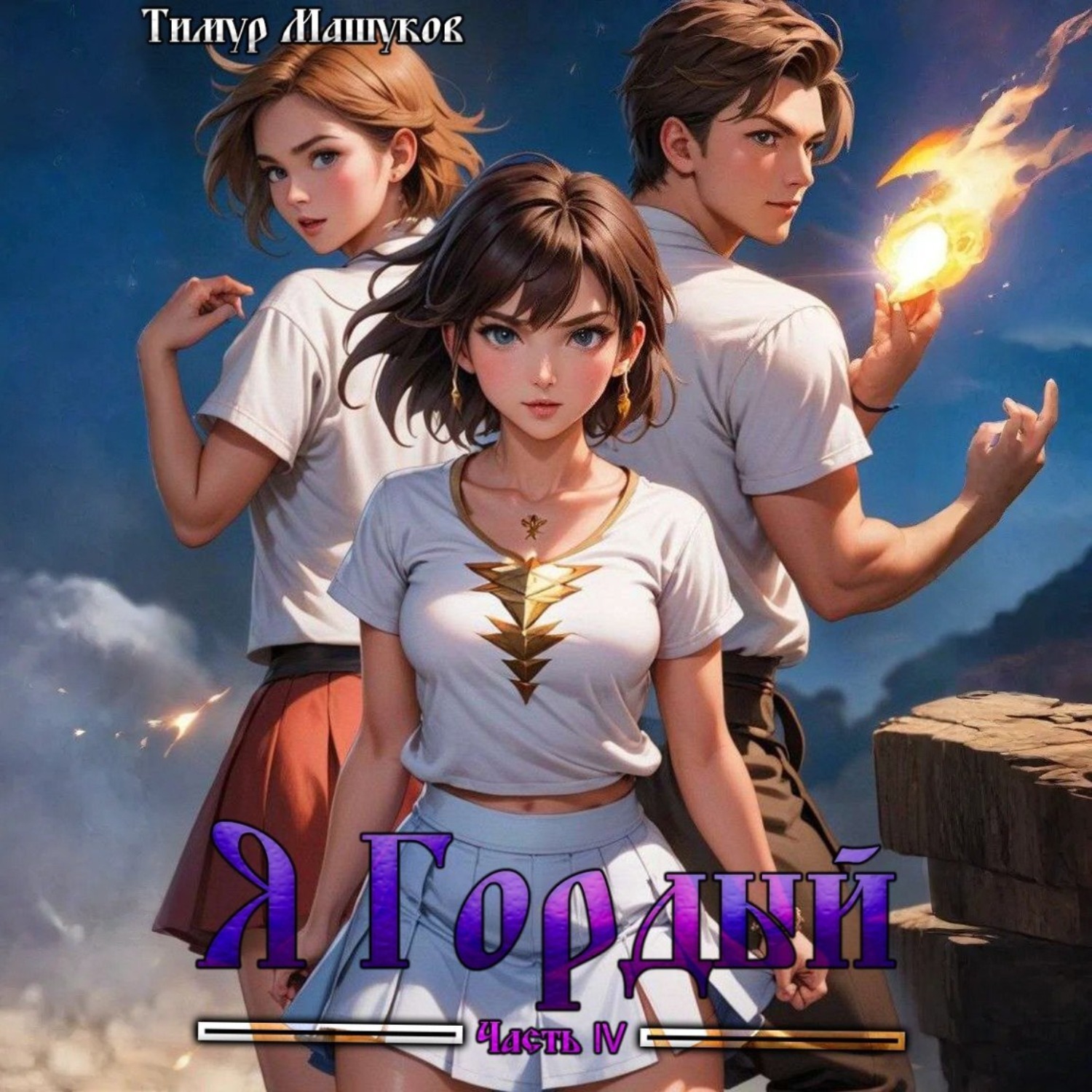 Обложка книги «Я Гордый часть 4»