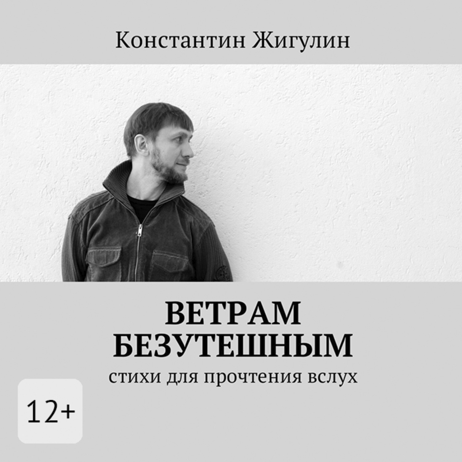 Обложка книги «Ветрам Безутешным. Стихи для прочтения вслух»