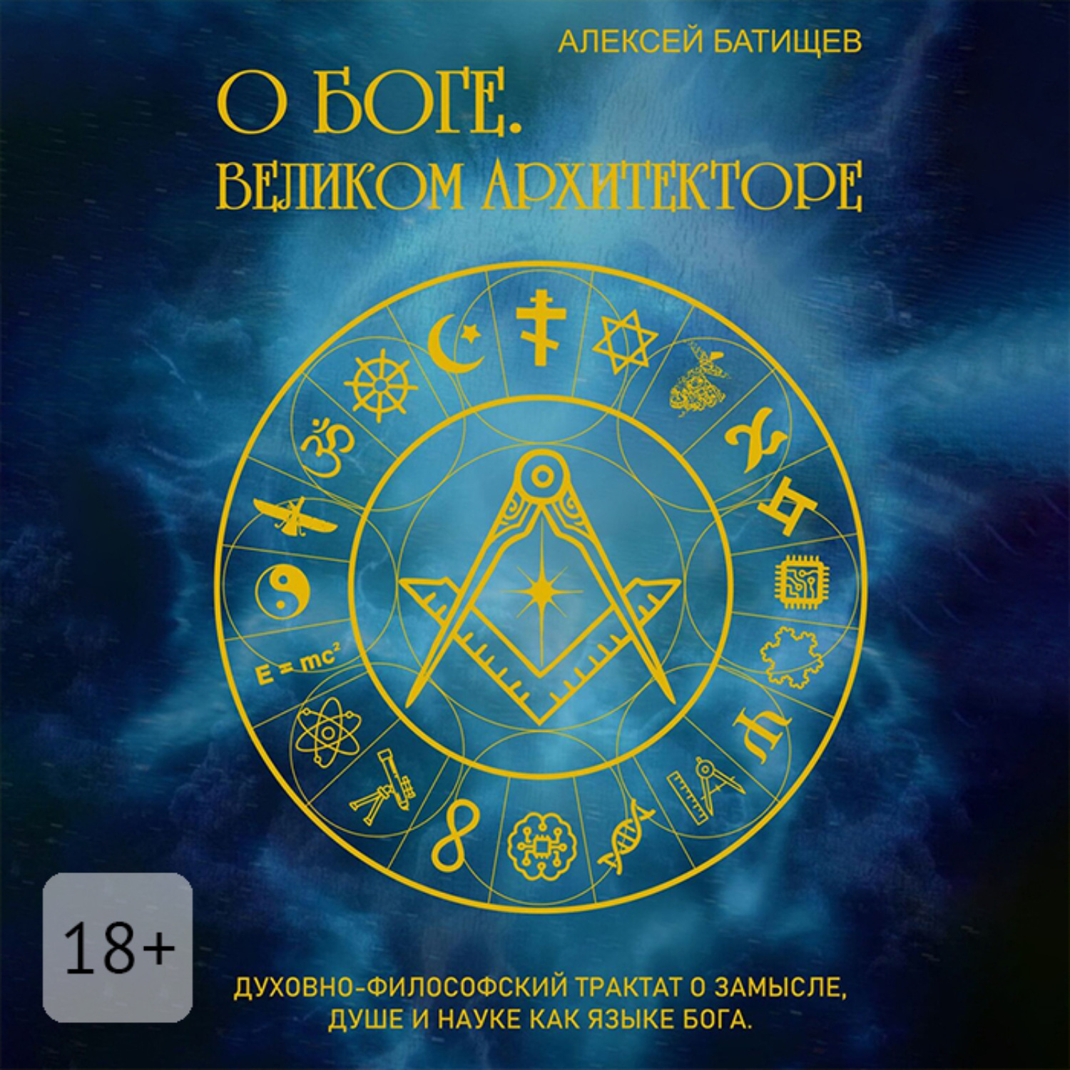 Обложка книги «О Боге. Великом Архитекторе»
