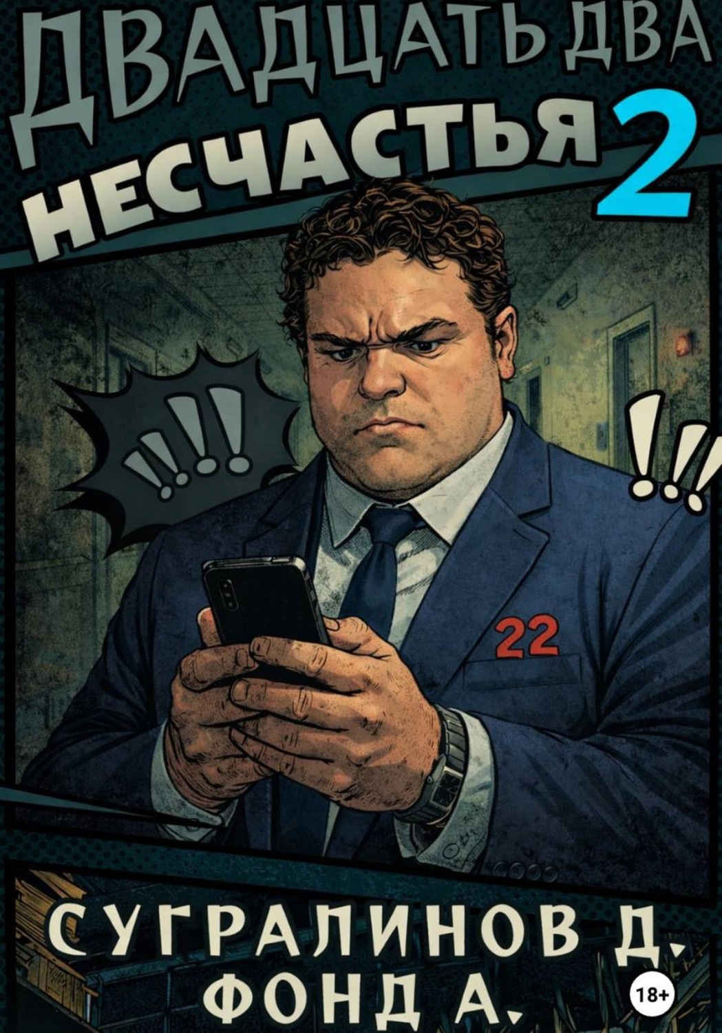 Обложка книги «Двадцать два несчастья. Книга 2»