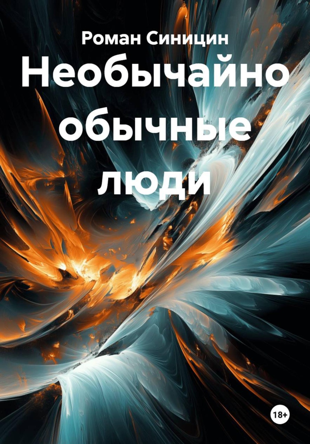 Обложка книги «Необычайно обычные люди»