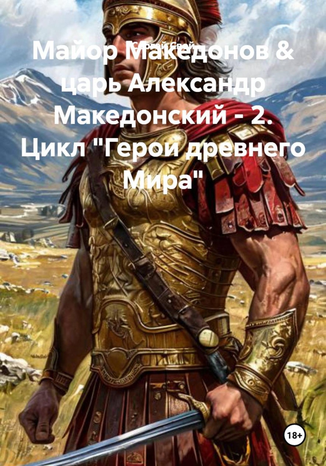 Обложка книги «Майор Македонов & царь Александр Македонский - 2. Цикл "Герои древнего Мира"»