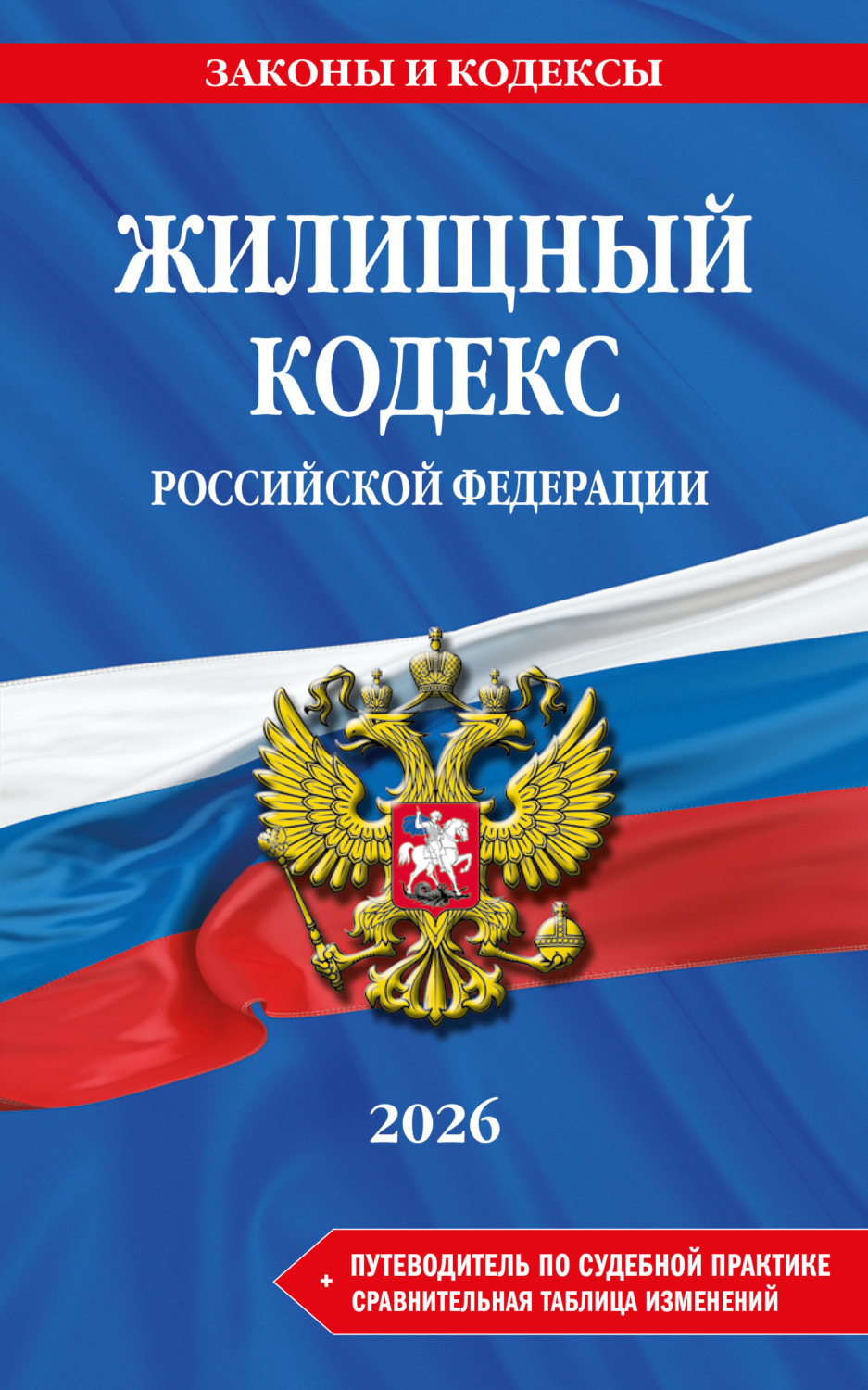 Обложка книги «Жилищный кодекс Российской Федерации + путеводитель по судебной практике + сравнительная таблица изменений. В редакции на 2026 год»