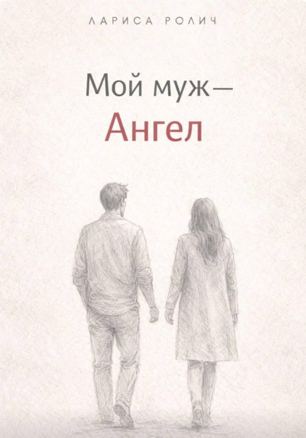 Обложка книги «Мой муж – Ангел»