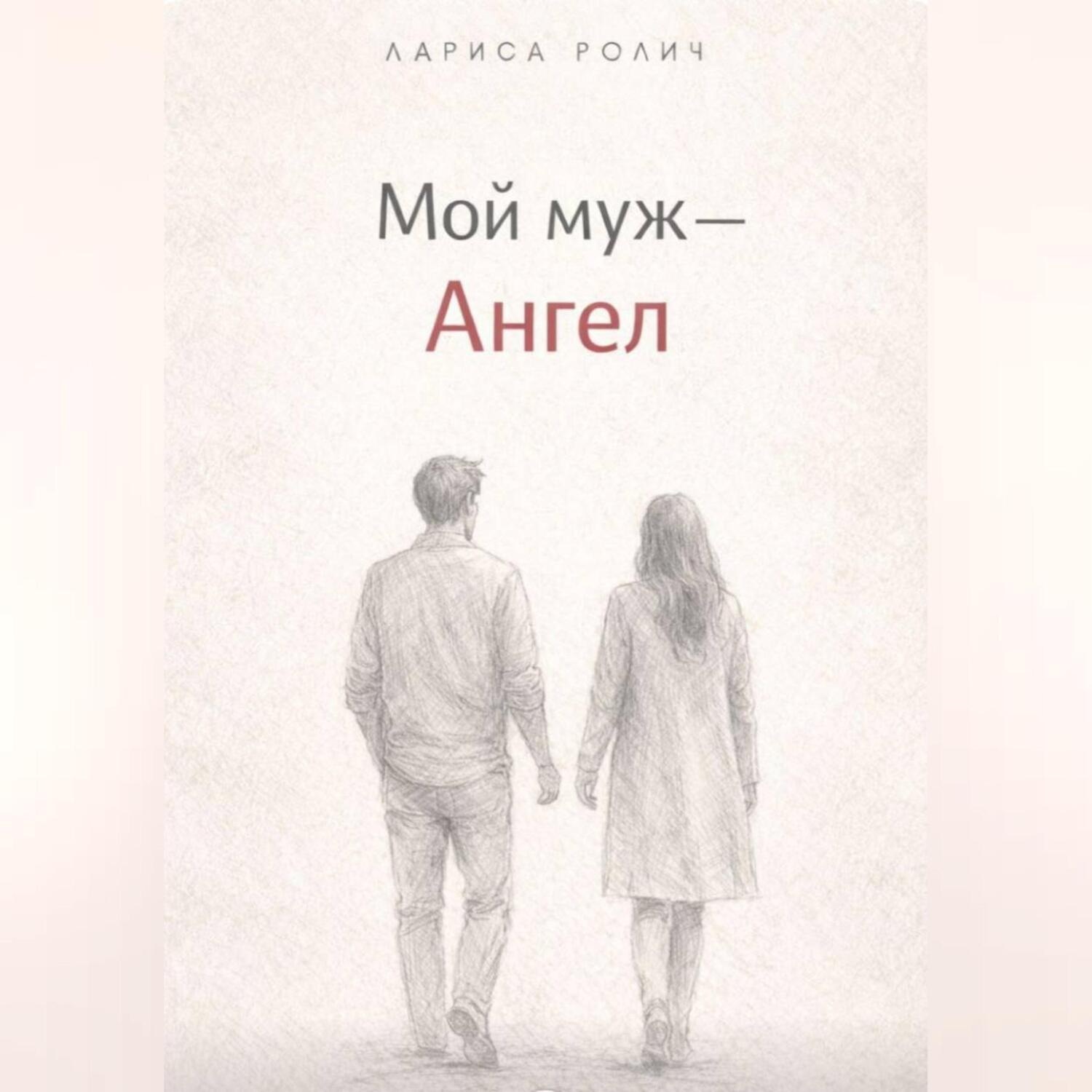 Обложка книги «Мой муж – Ангел»