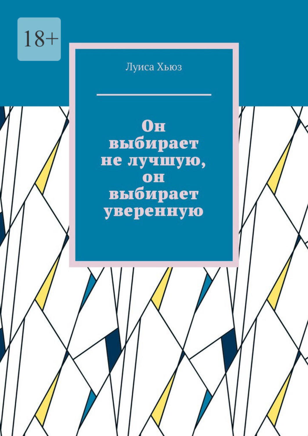 Обложка книги «Он выбирает не лучшую, он выбирает уверенную»