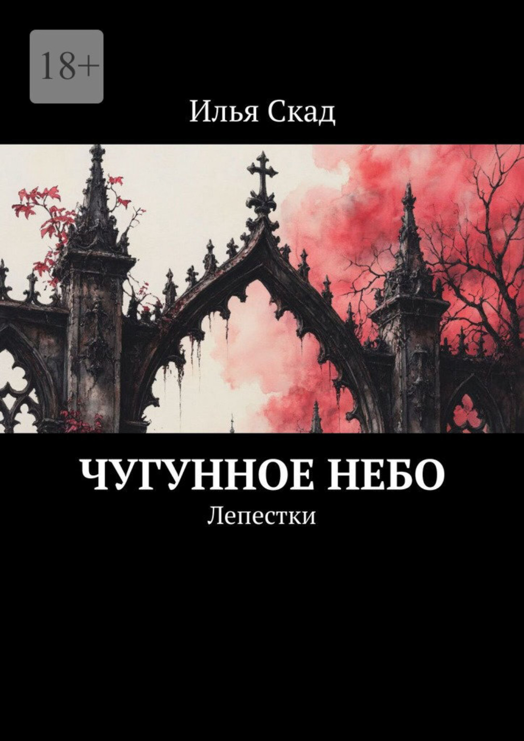Обложка книги «Чугунное небо. Лепестки»