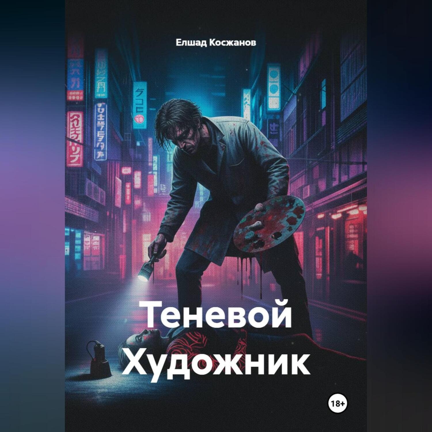 Обложка книги «Теневой Художник»