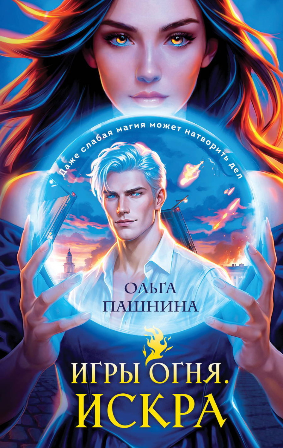 Обложка книги «Игры огня. Искра»