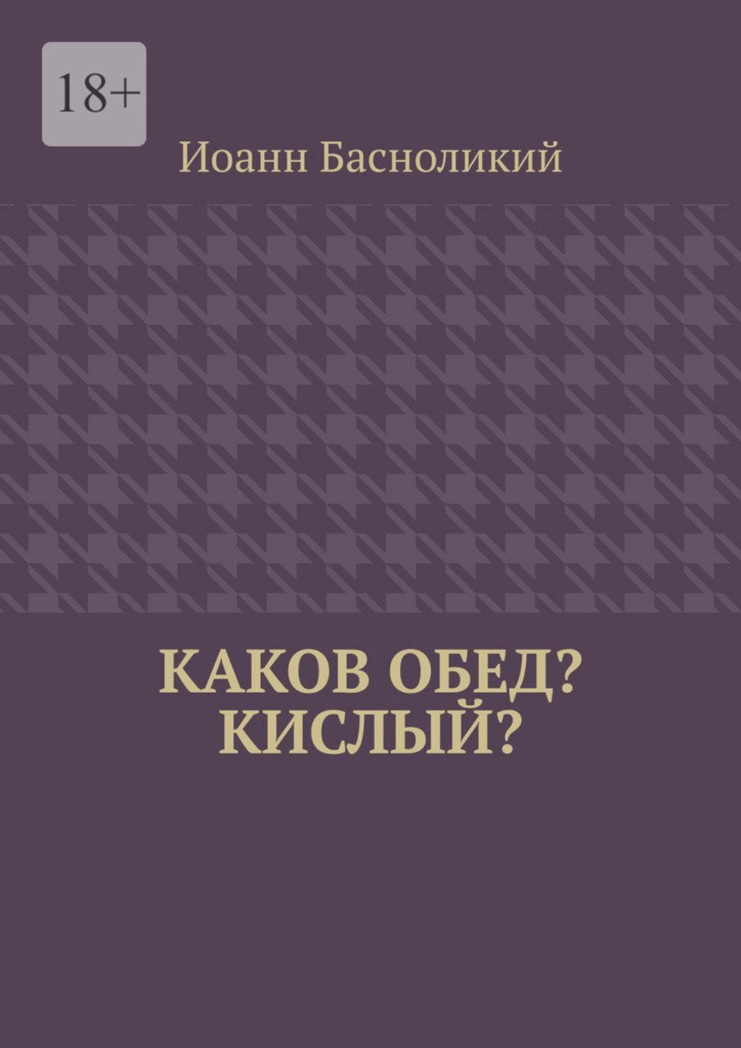 Обложка книги «Каков обед? Кислый?»