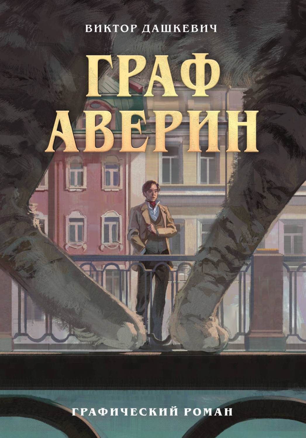 Обложка книги «Граф Аверин. Часть 1. Глава 3»