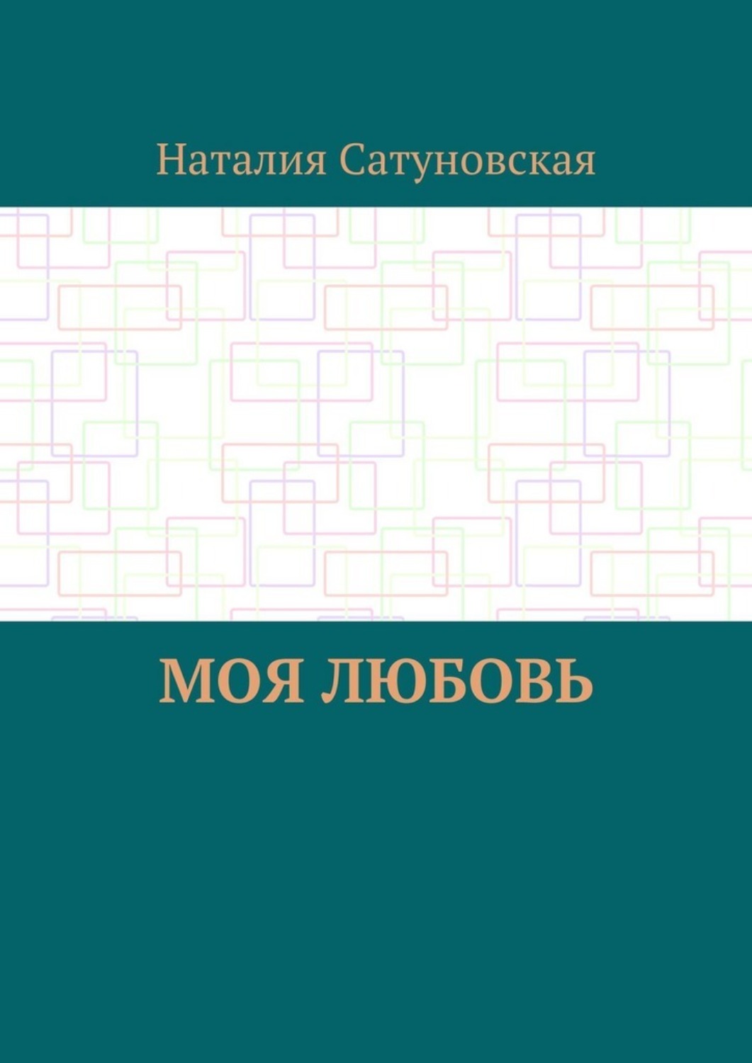 Обложка книги «Моя любовь»