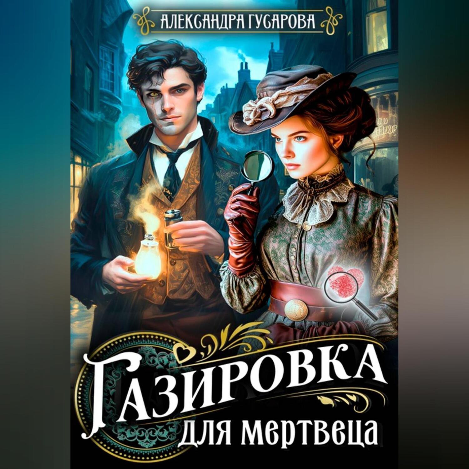 Обложка книги «Газировка для мертвеца»