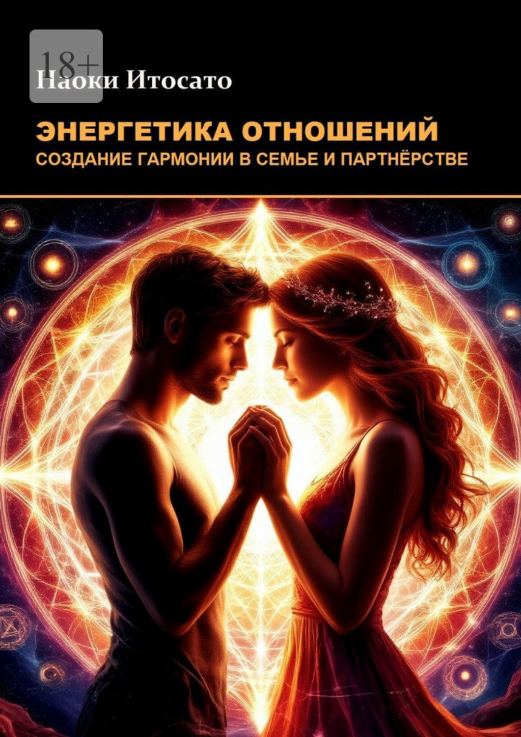 Обложка книги «Энергетика отношений: Создание гармонии в семье и партнерстве»