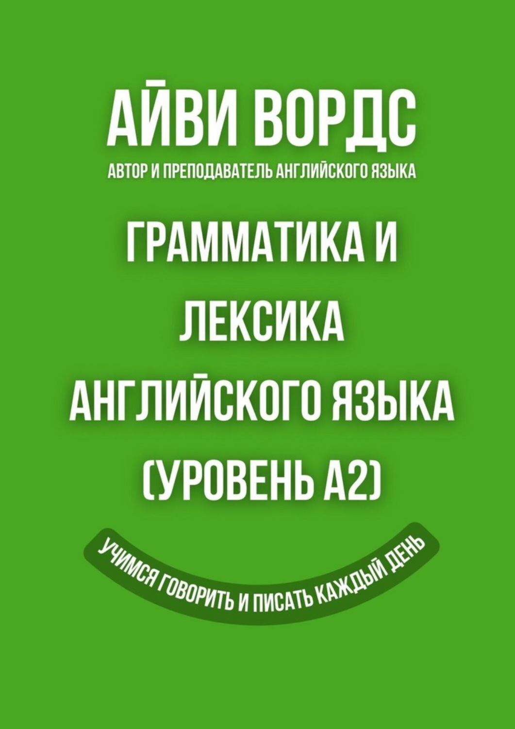Обложка книги «Грамматика и лексика английского языка (Уровень A2). Учимся говорить и писать каждый день»