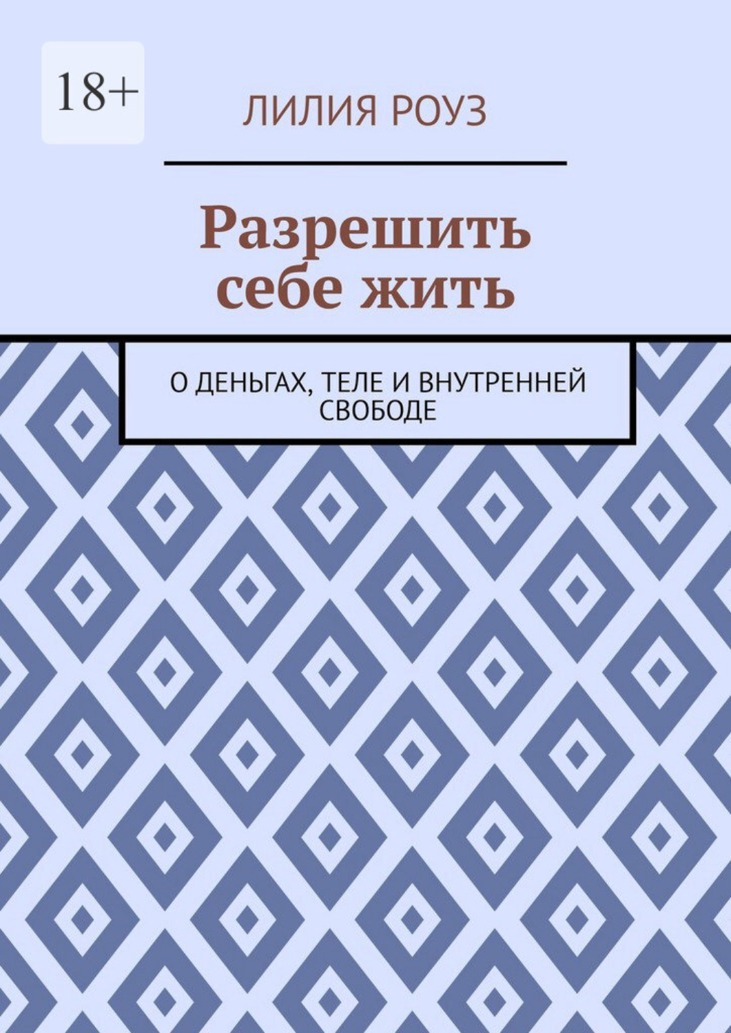 Обложка книги «Разрешить себе жить. О деньгах, теле и внутренней свободе»