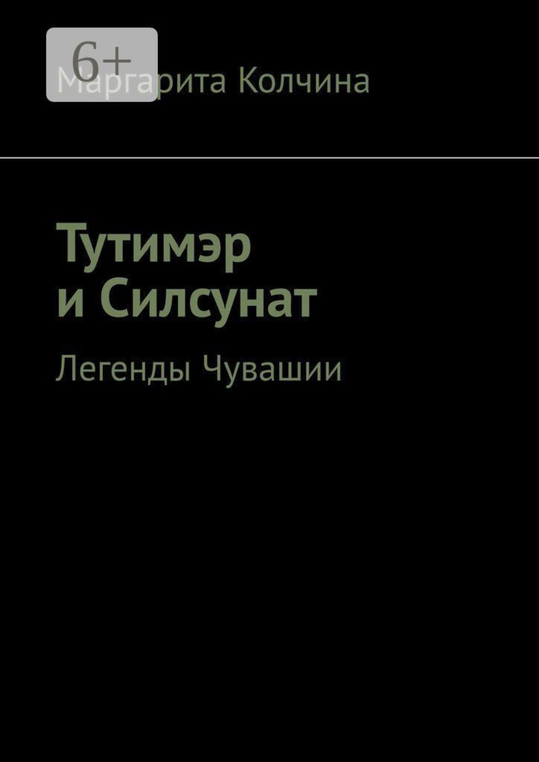 Обложка книги «Тутимэр и Силсунат. Легенды Чувашии»