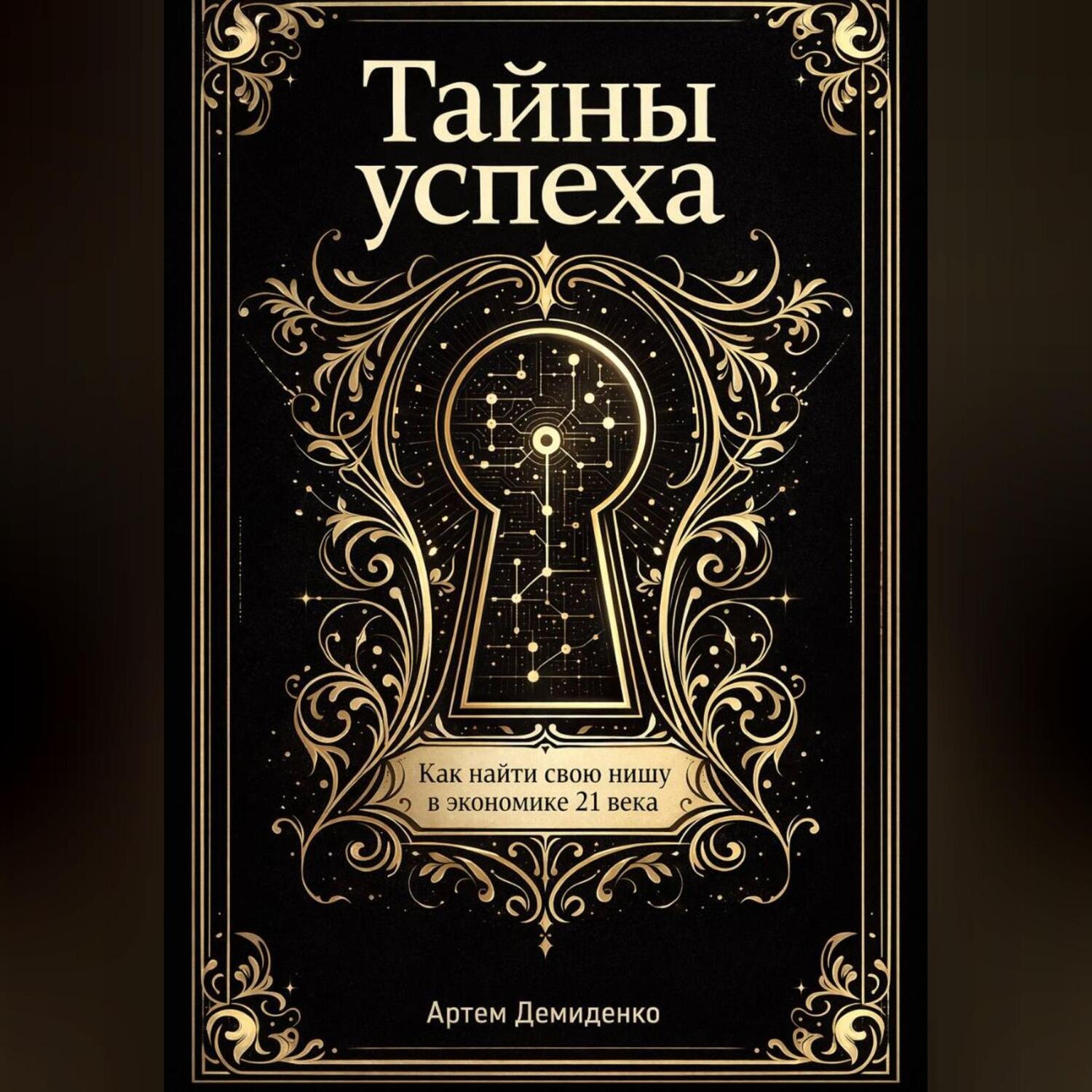 Обложка книги «Тайны успеха: Как найти свою нишу в экономике 21 века»