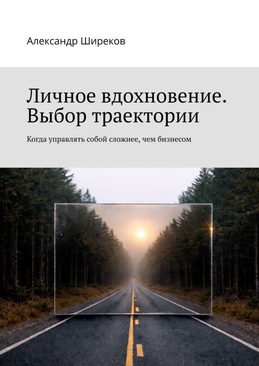 Обложка книги «Личное вдохновение. Выбор траектории. Когда управлять собой сложнее, чем бизнесом»