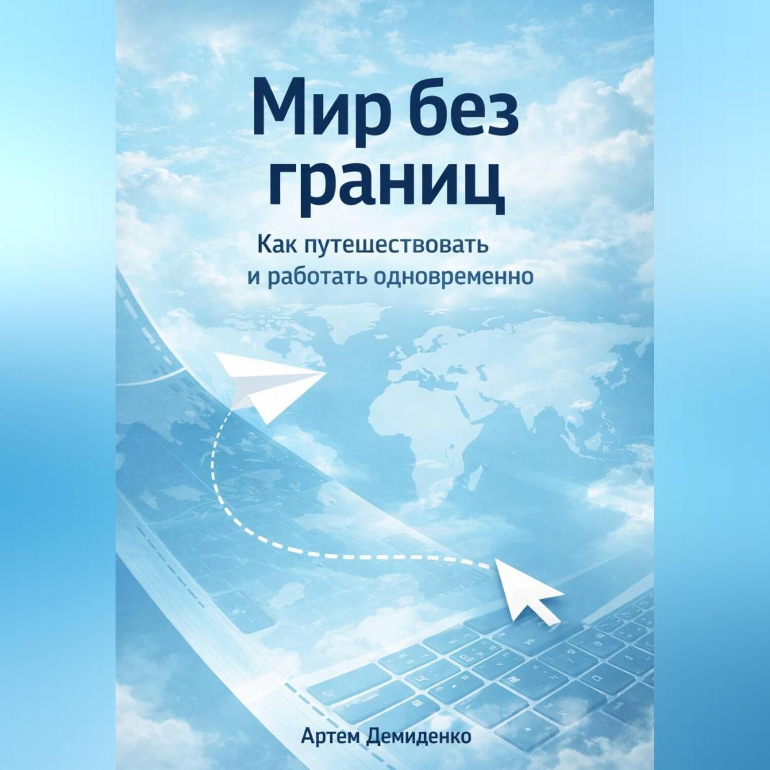 Обложка книги «Мир без границ: Как путешествовать и работать одновременно»