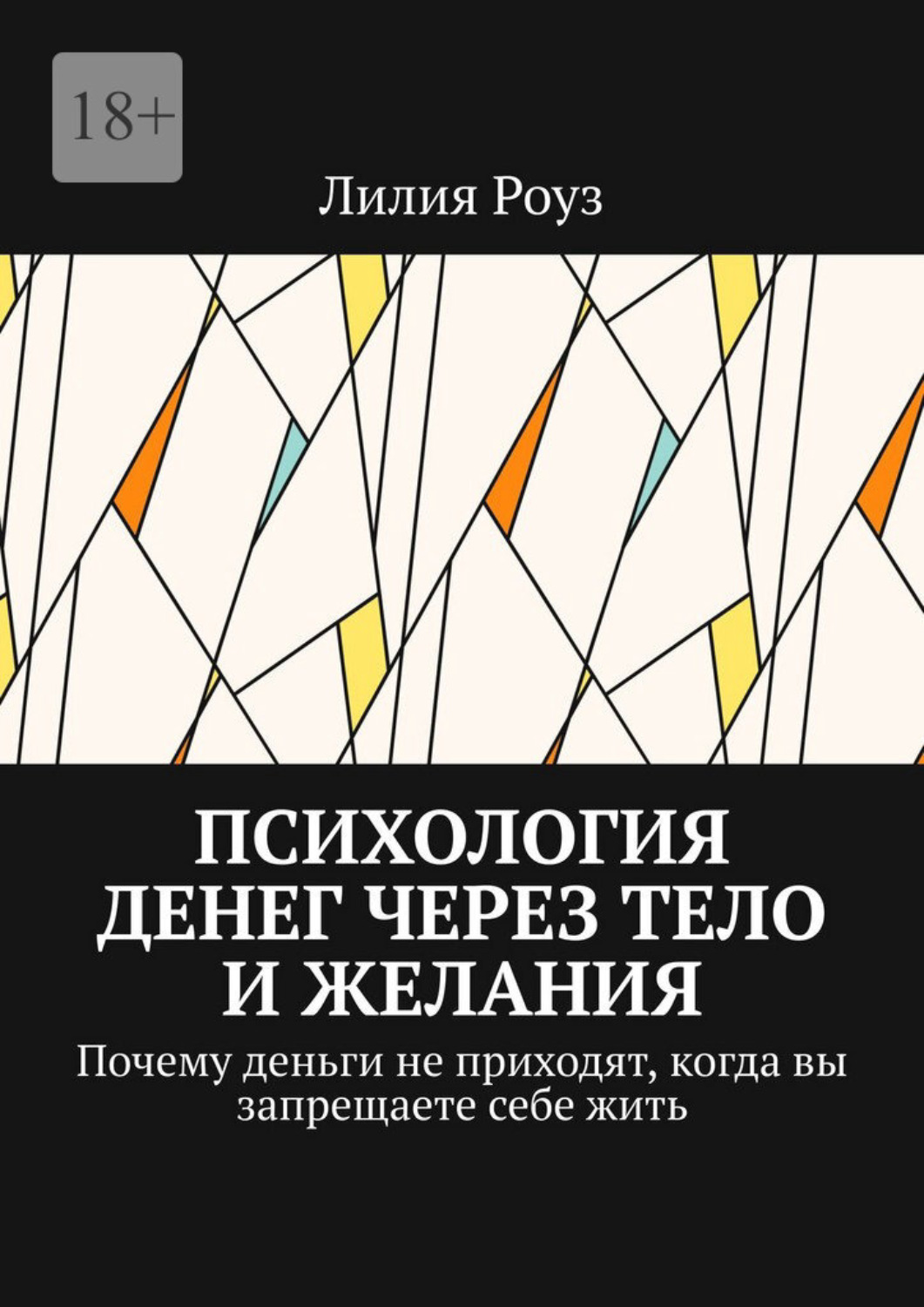 Обложка книги «Психология денег через тело и желания. Почему деньги не приходят, когда вы запрещаете себе жить»