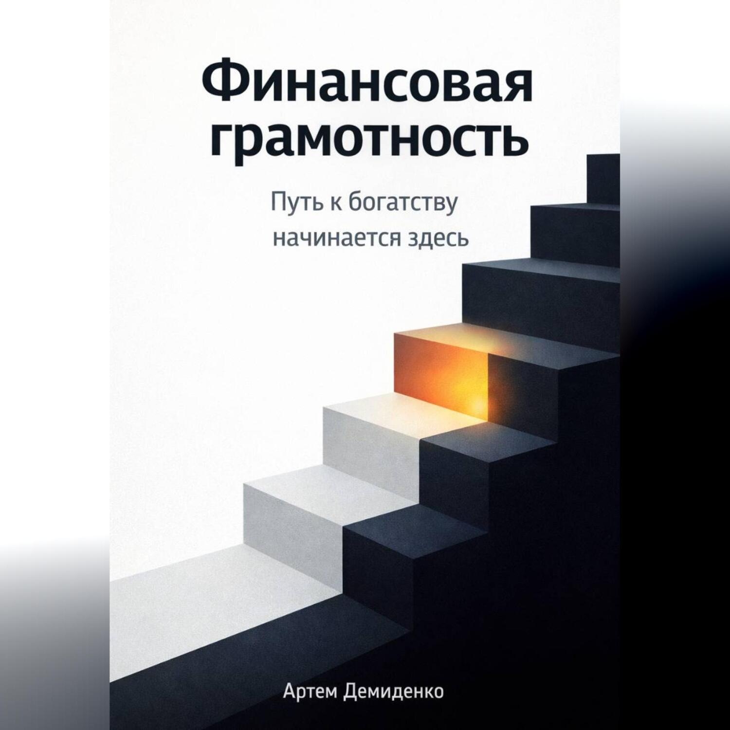 Обложка книги «Финансовая грамотность: Путь к богатству начинается здесь»