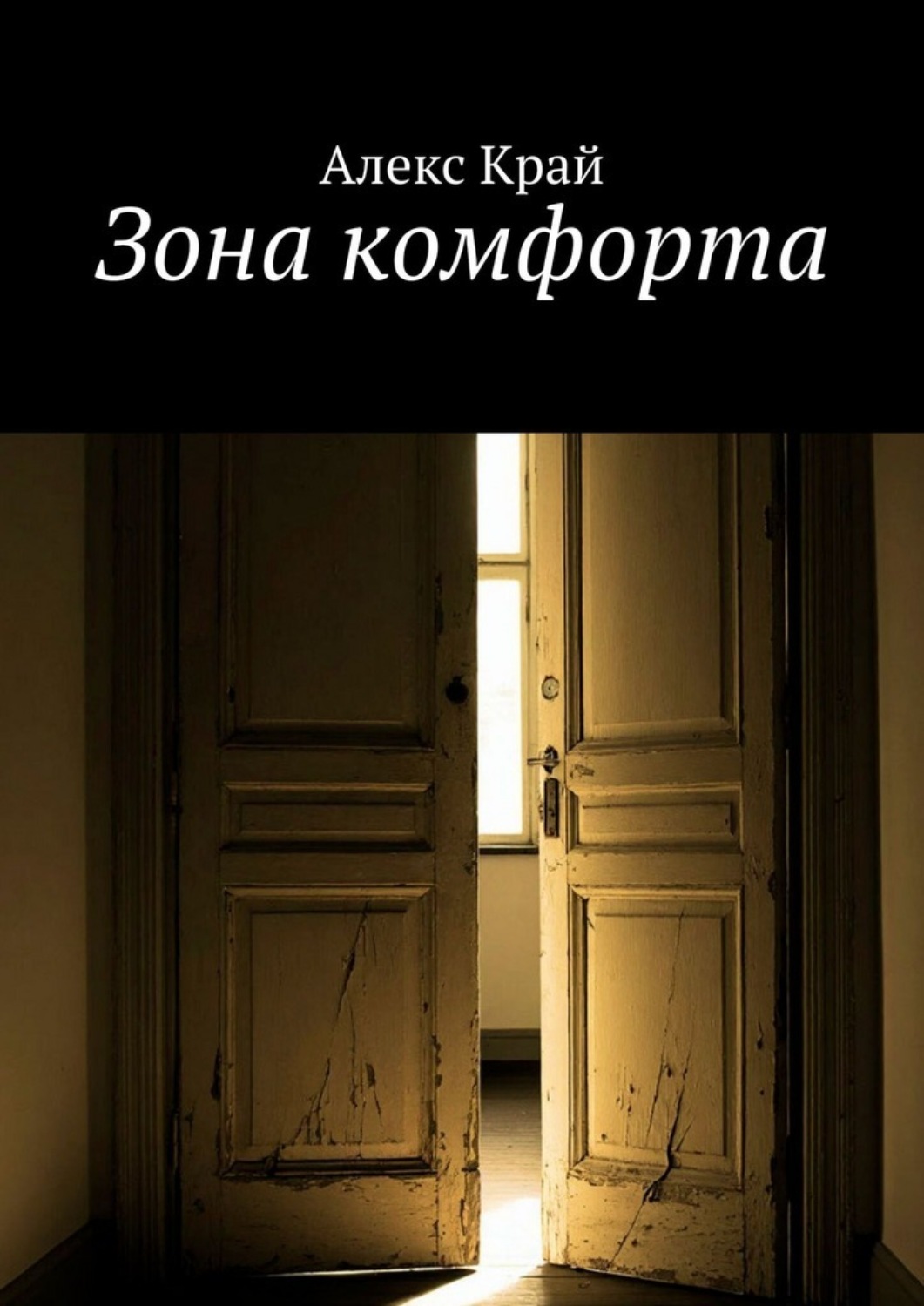 Обложка книги «Зона комфорта»