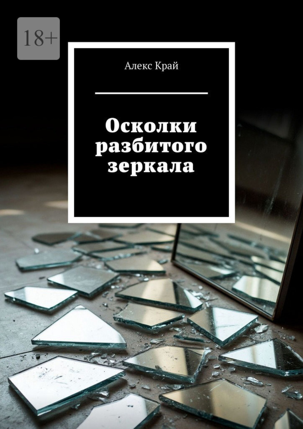 Обложка книги «Осколки разбитого зеркала»