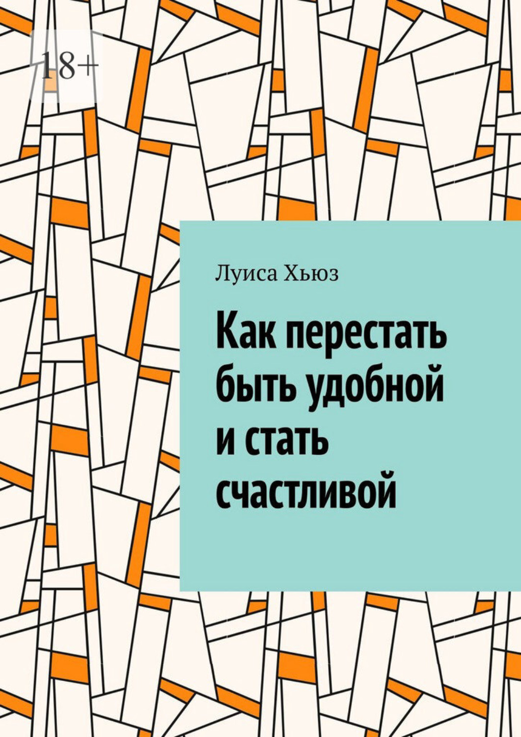 Обложка книги «Как перестать быть удобной и стать счастливой»