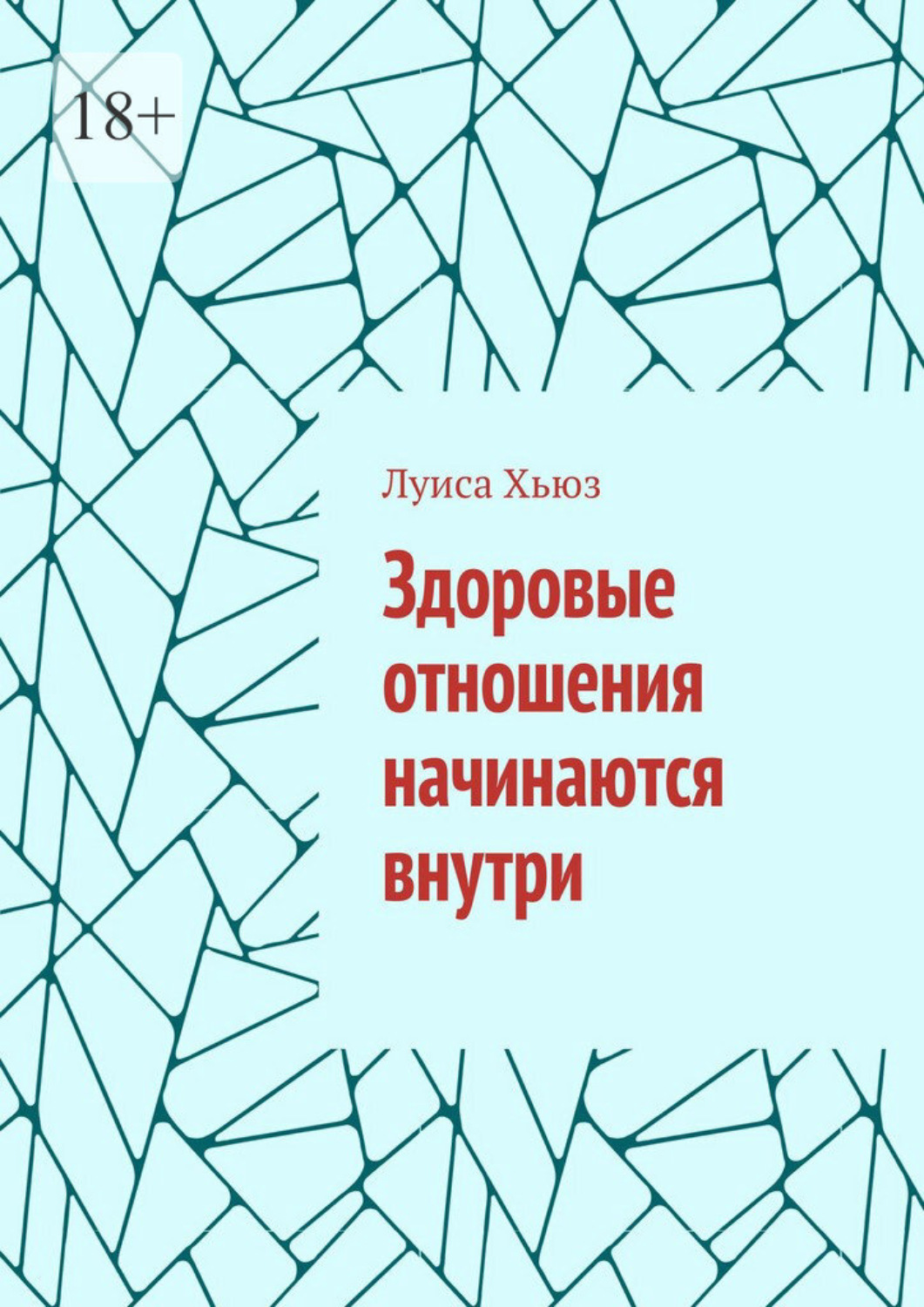 Обложка книги «Здоровые отношения начинаются внутри»