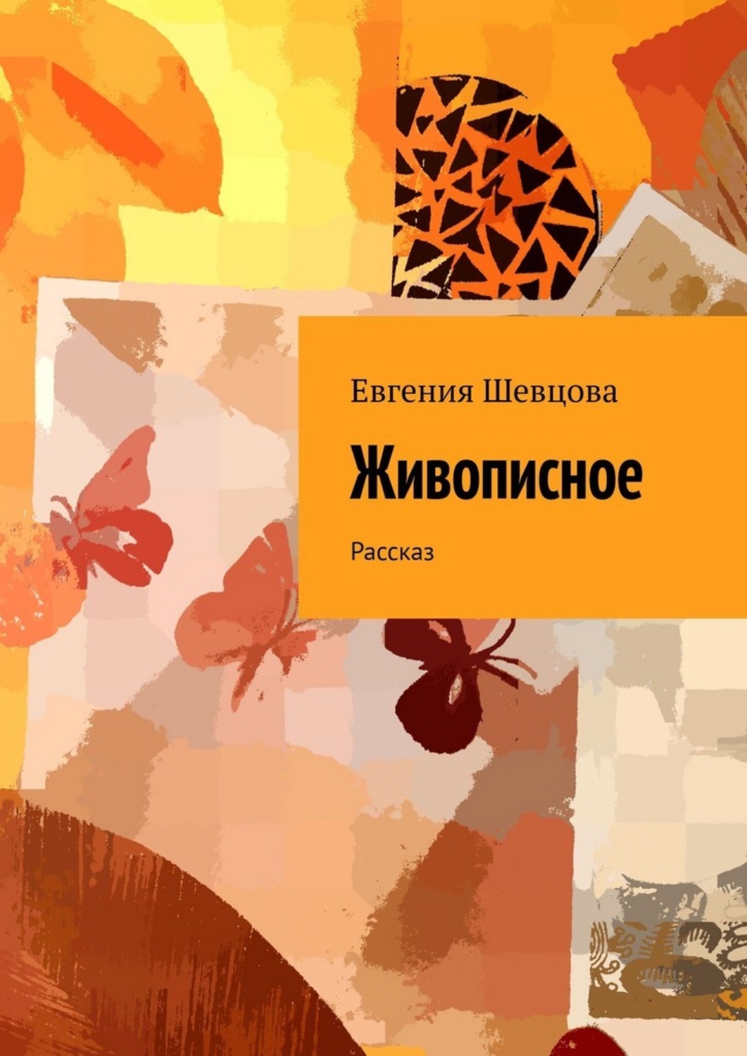 Обложка книги «Живописное. Рассказ»