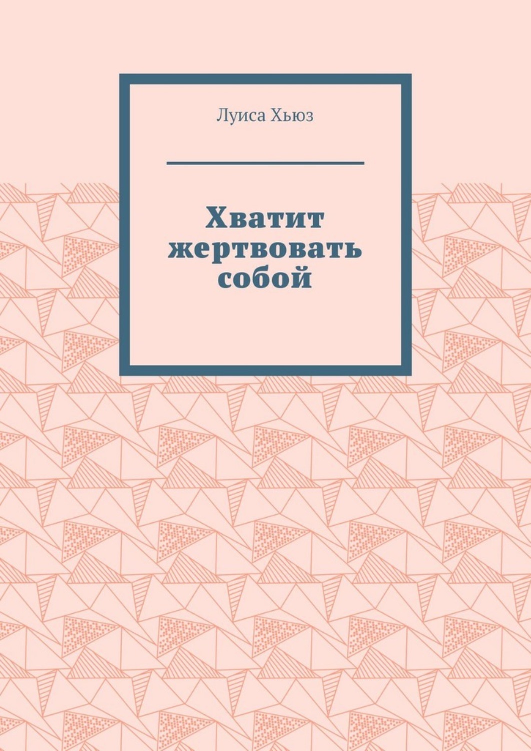 Обложка книги «Хватит жертвовать собой»