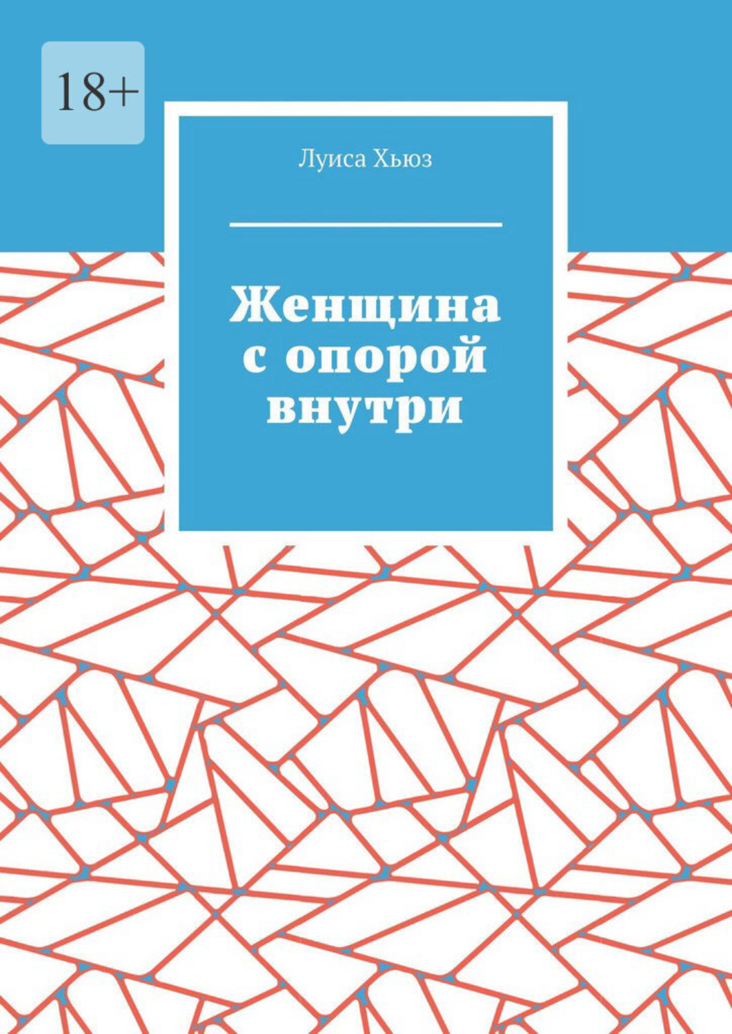Обложка книги «Женщина с опорой внутри»
