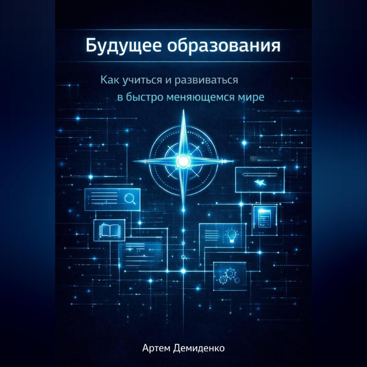 Обложка книги «Будущее образования: Как учиться и развиваться в быстро меняющемся мире»