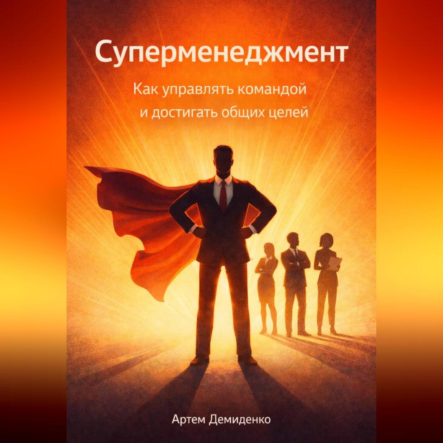 Обложка книги «Суперменеджмент: Как управлять командой и достигать общих целей»