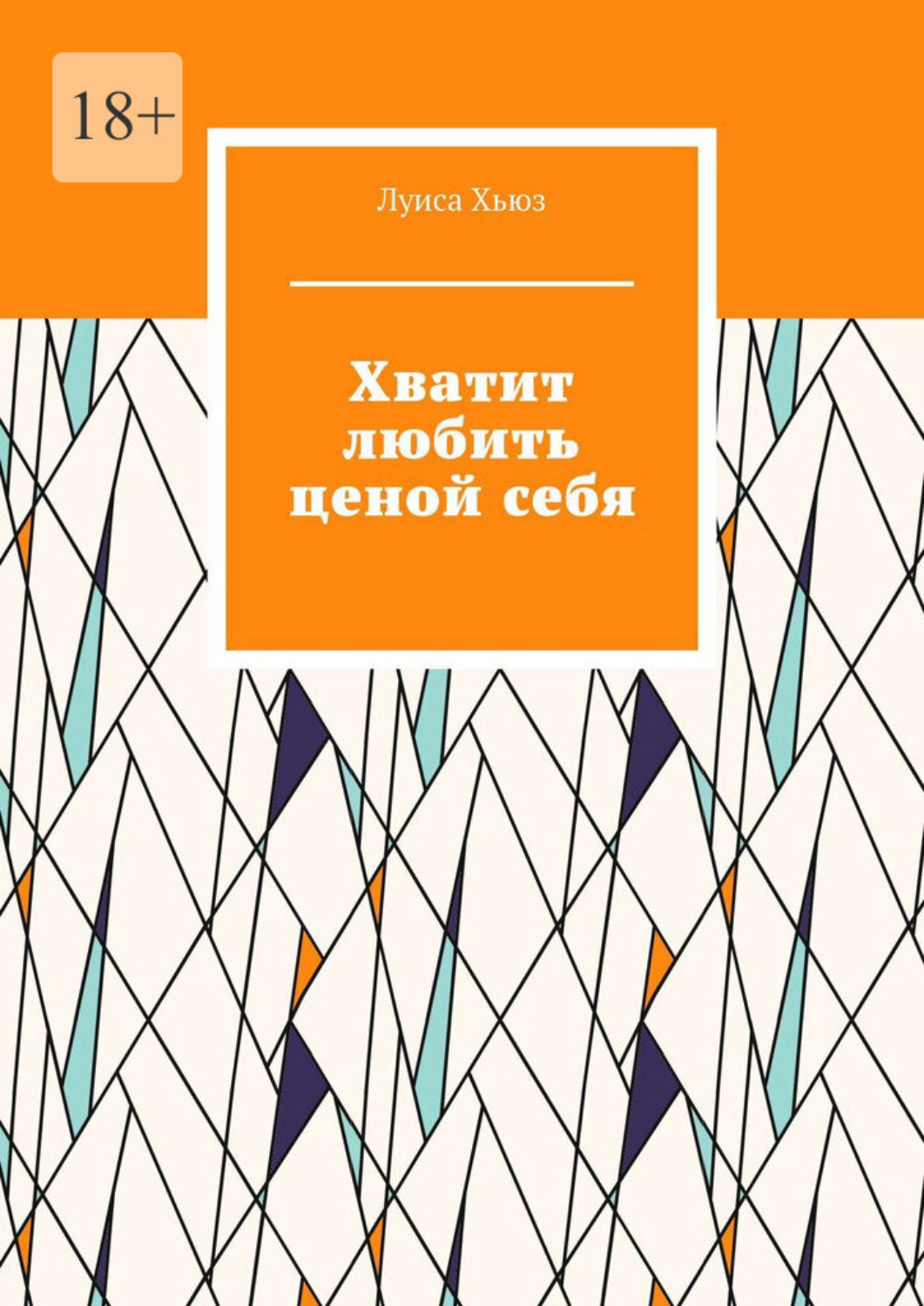 Обложка книги «Хватит любить ценой себя»