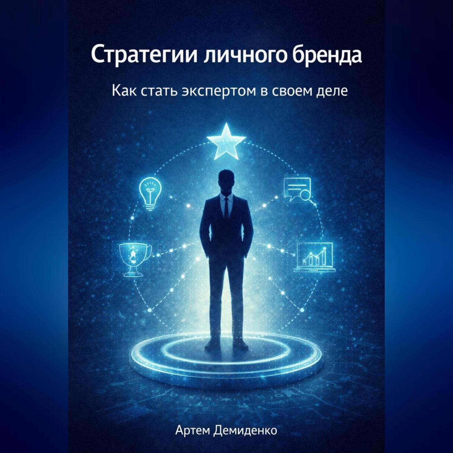 Обложка книги «Стратегии личного бренда: Как стать экспертом в своем деле»