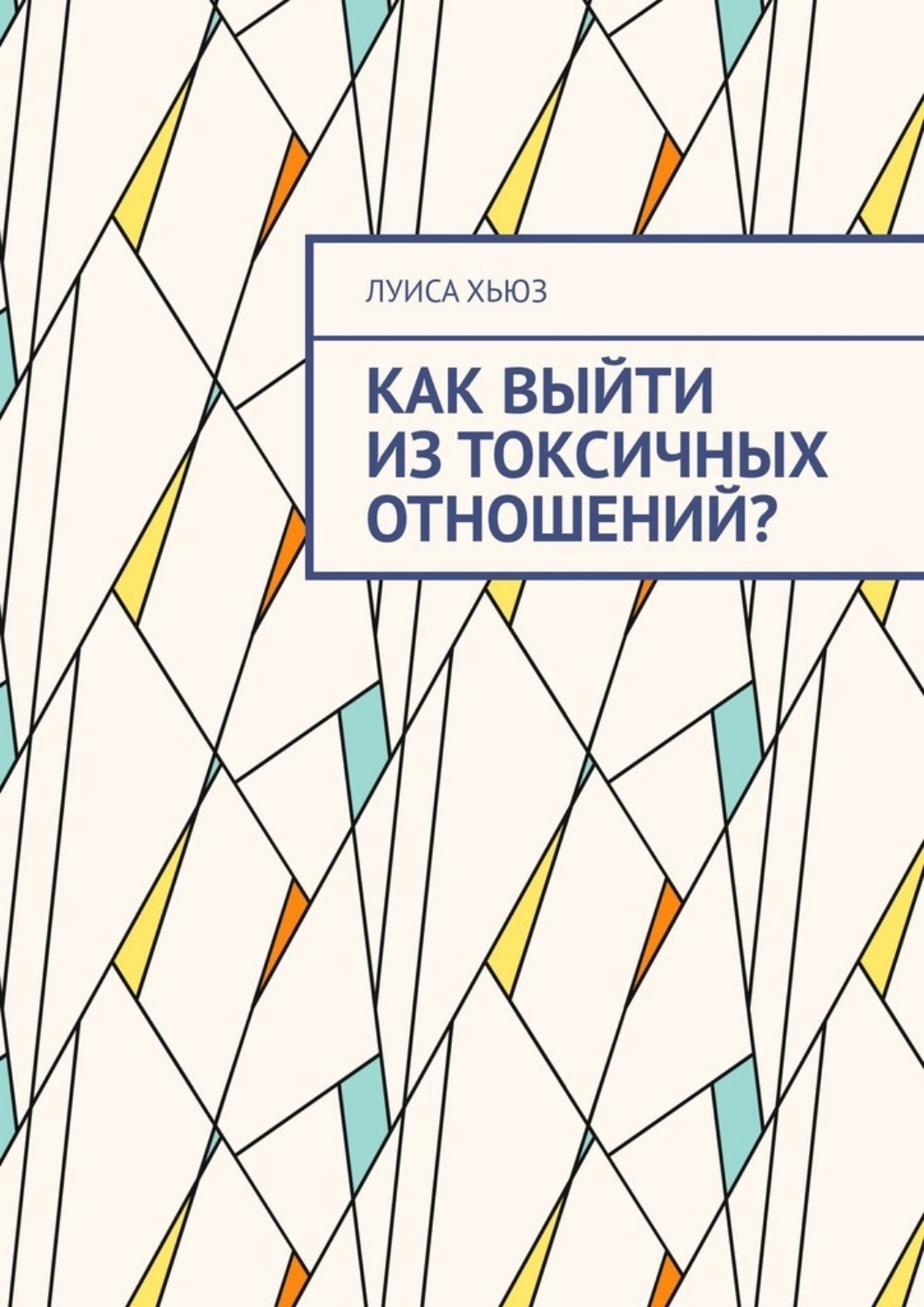 Обложка книги «Как выйти из токсичных отношений?»